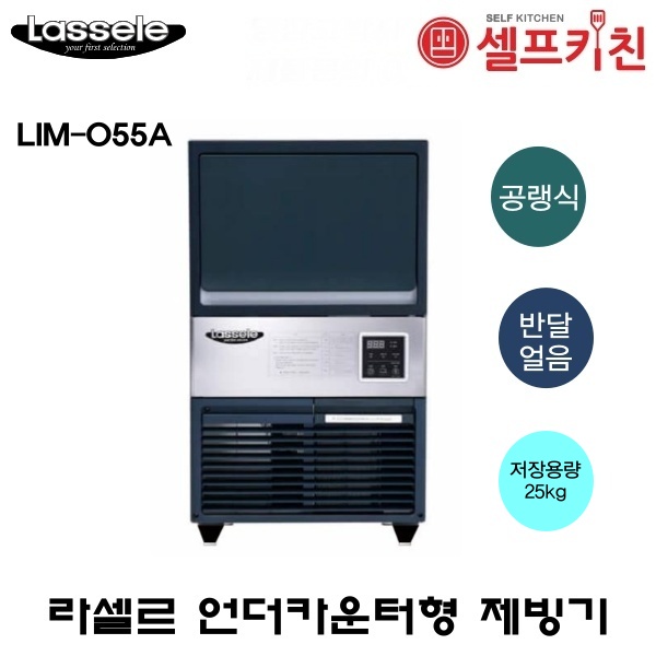 라셀르 공냉식 반달얼음 제빙기 LIM-055A 50KG급 언더카운터형